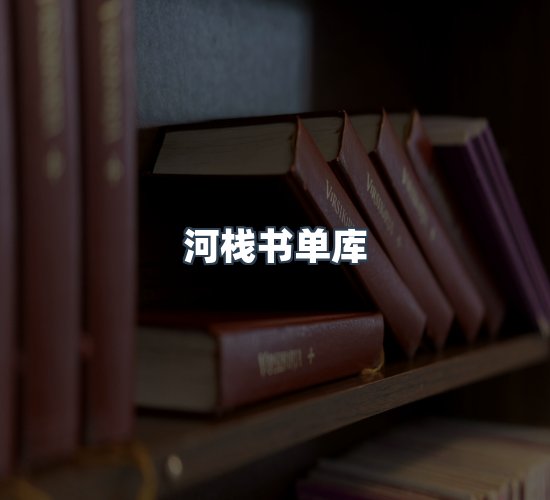 关于河栈书单库